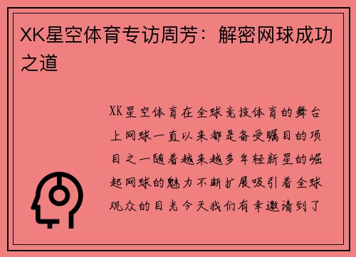 XK星空体育专访周芳:解密网球成功之道